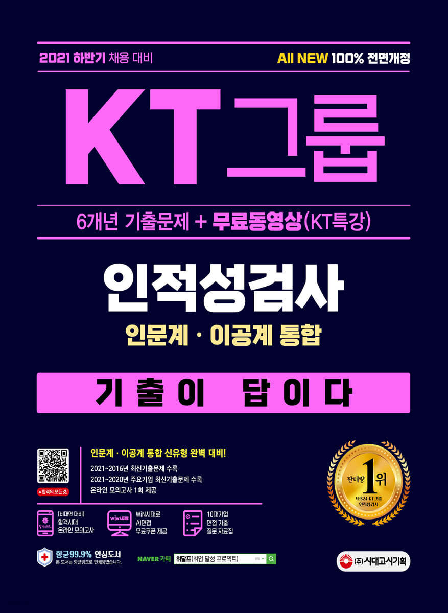 2021 하반기 All-New 기출이 답이다 KT그룹 인적성검사