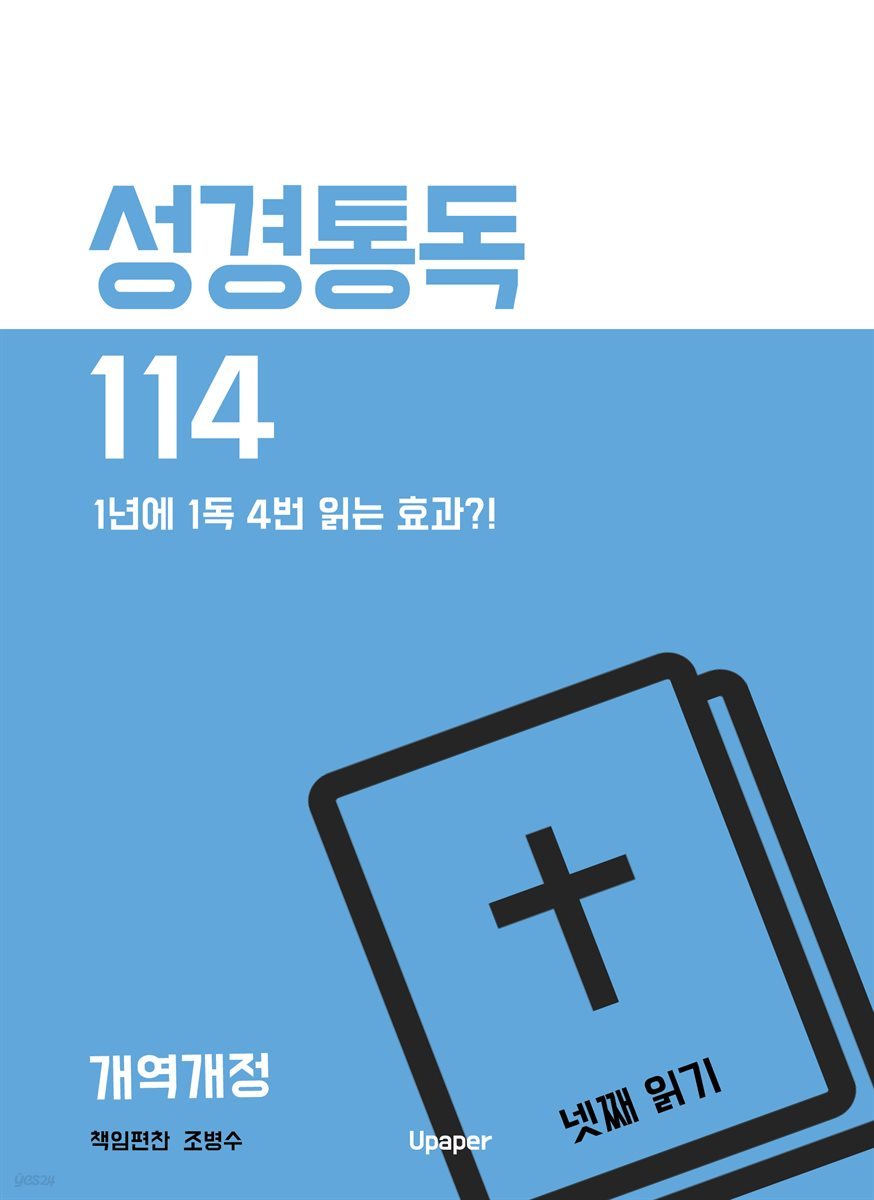 성경통독114(개역개정) 넷째 읽기