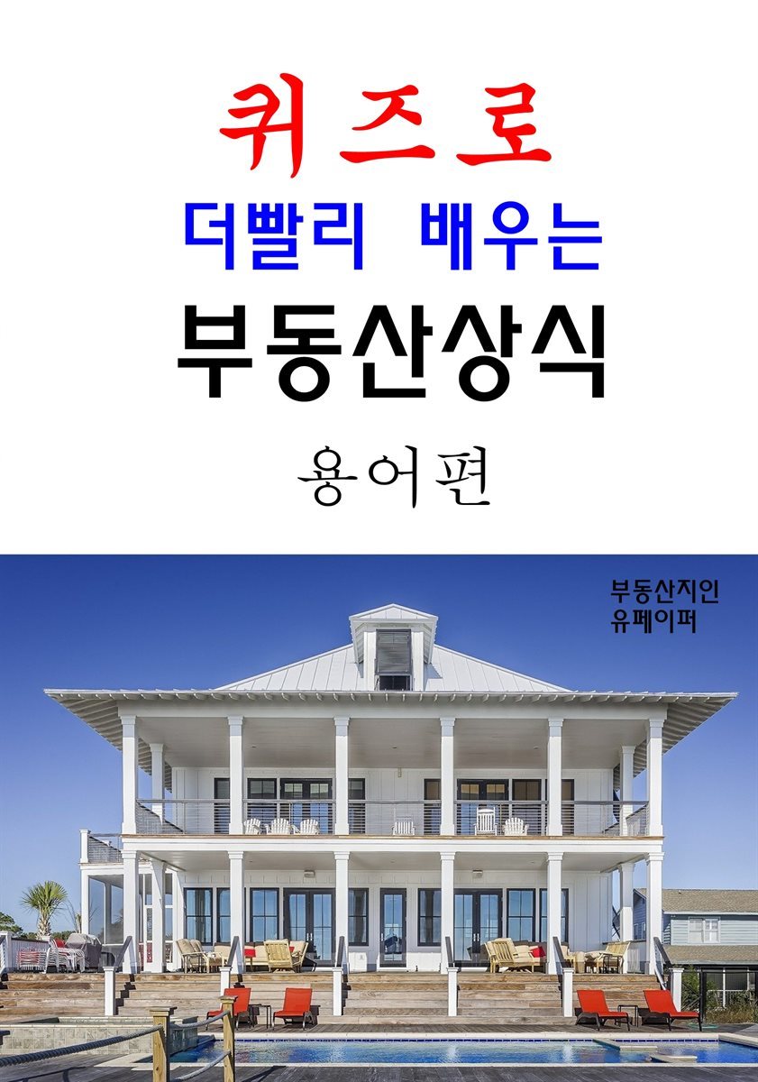 퀴즈로 더빨리 배우는 부동산 상식 -용어편