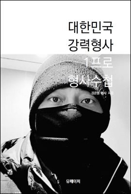 대한민국 강력형사 1프로, 형사수첩