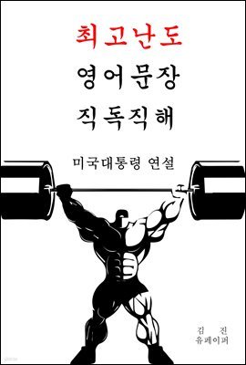 최고난도 영어문장 직독직해-미국대통령 연설