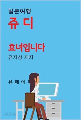 쥬디 효녀 입니다