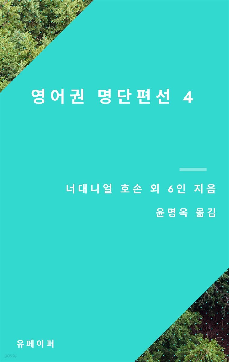 영어권 명단편선 4