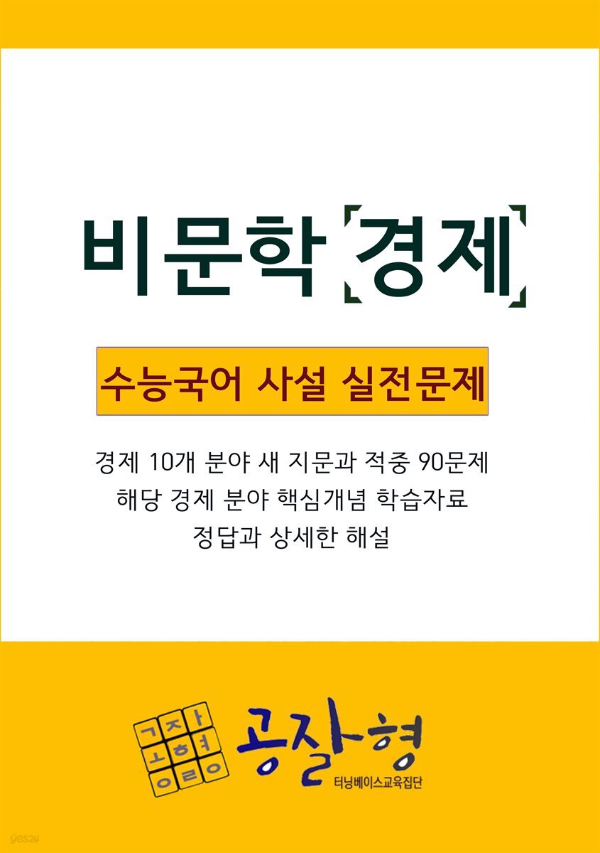 비문학경제 사설모의고사 새 경제지문과 문제