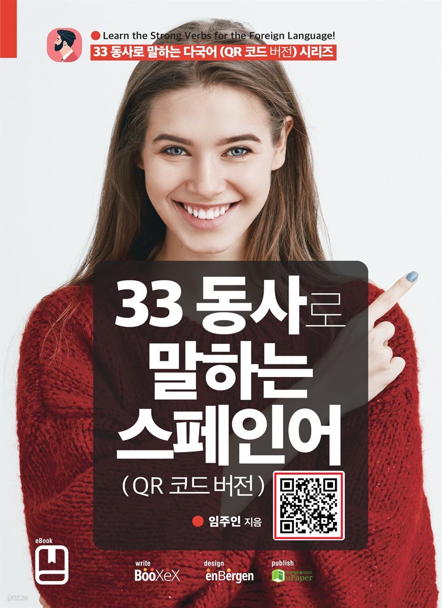 33 동사로 말하는 스페인어 (QR 코드 버전)