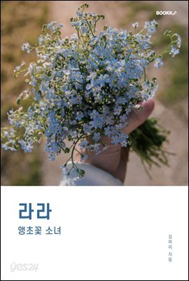 라라(앵초꽃 소녀)