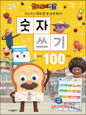 브레드 이발소 숫자 쓰기 : 1부터 100까지