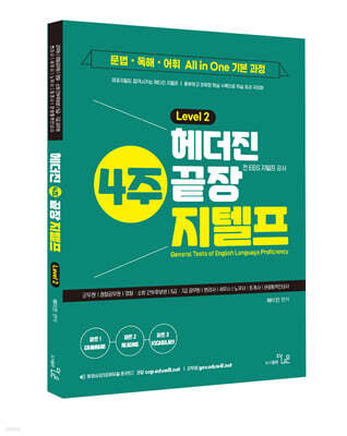 헤더진 4주끝장 지텔프 LEVEL 2