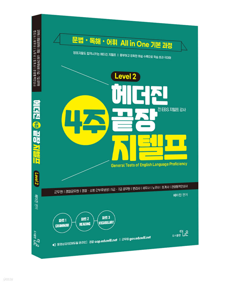 헤더진 4주끝장 지텔프 LEVEL 2