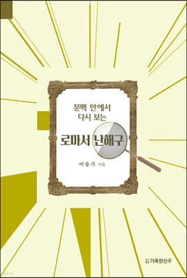 문맥 안에서 다시 보는 로마서 난해구