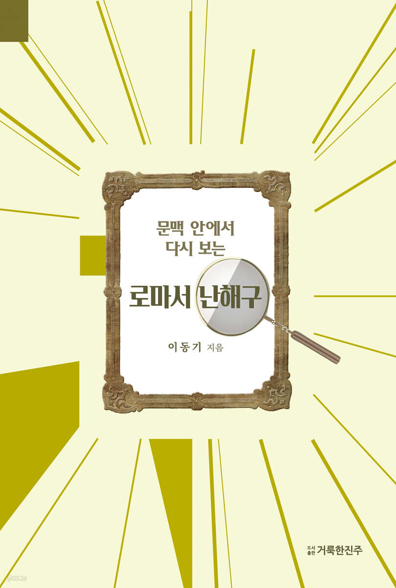 문맥 안에서 다시 보는 로마서 난해구
