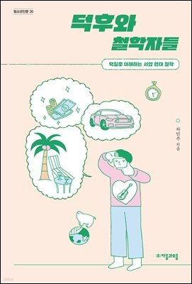 덕후와 철학자들