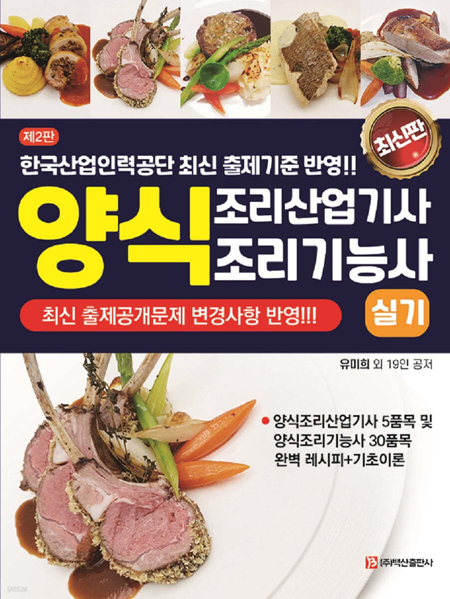 양식조리산업기사 & 양식조리기능사실기