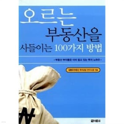 오르는 부동산을 사들이는 100가지 방법