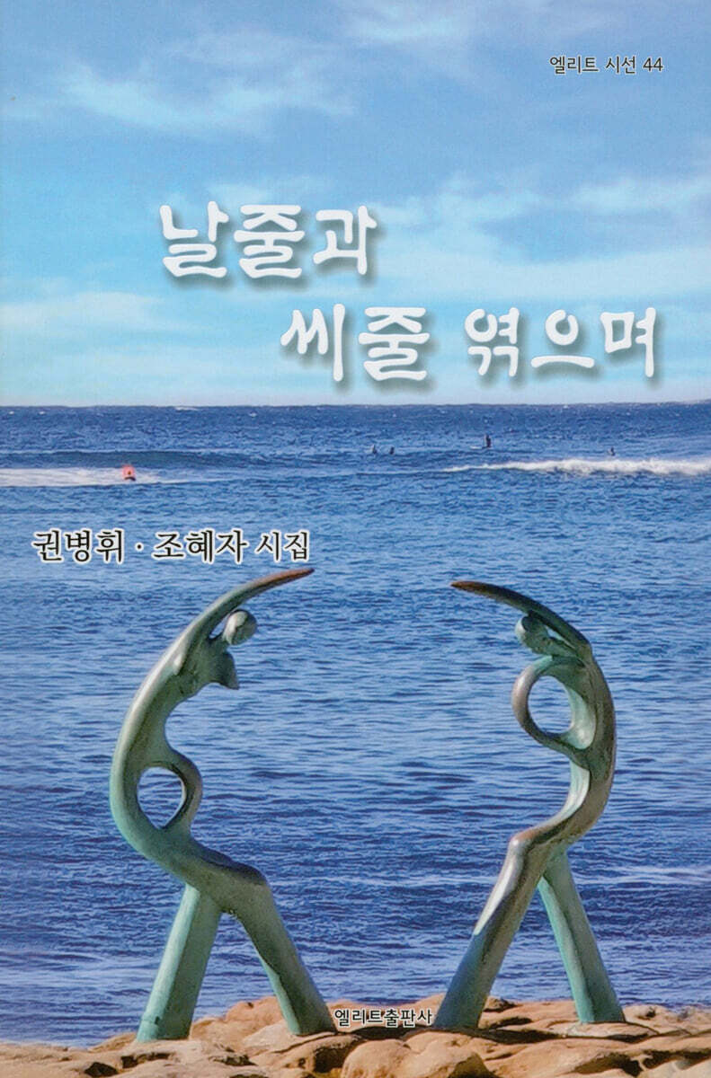 날줄과 씨줄 엮으며