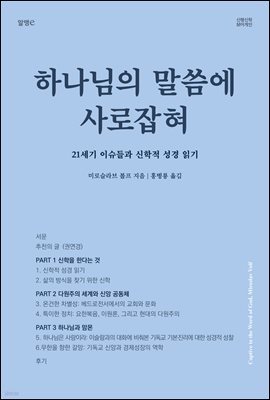 하나님의 말씀에 사로잡혀