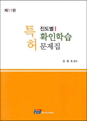 특허 진도별 확인학습 문제집