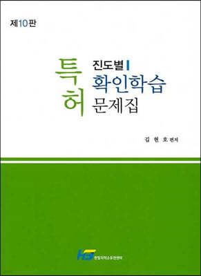 특허 진도별 확인학습 문제집