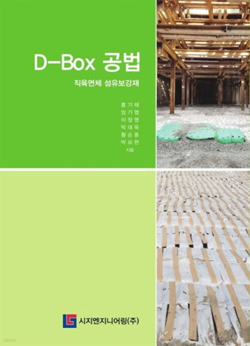 D-Box 공법
