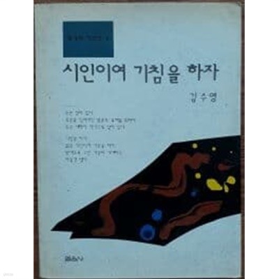 시인이여 기침을 하자