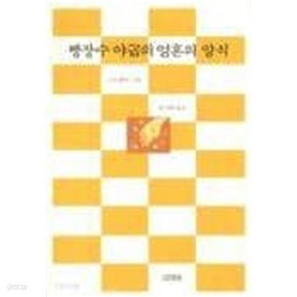 빵장수 야곱의 영혼의 양식 - YES24