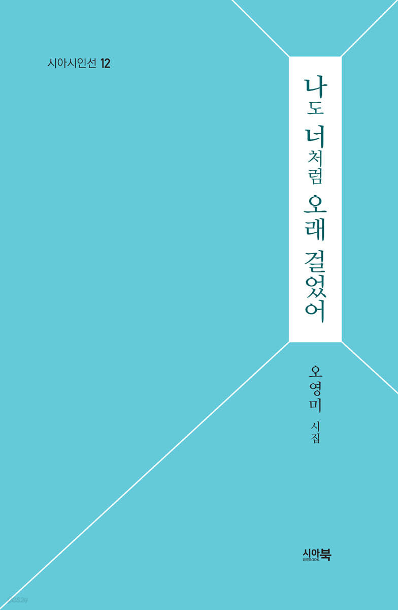 나도 너처럼 오래 걸었어