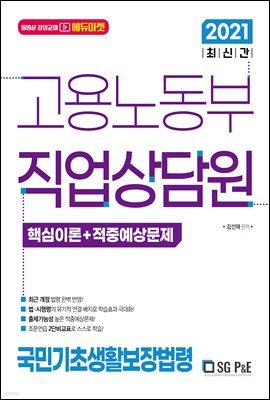 2021 고용노동부 직업상담원 국민기초생활보장법령(핵심이론+단원별기출문제)