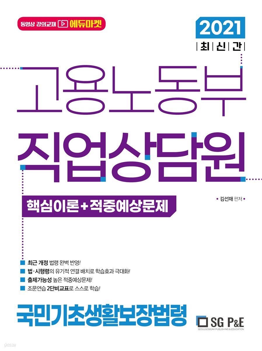 2021 고용노동부 직업상담원 국민기초생활보장법령(핵심이론+단원별기출문제)