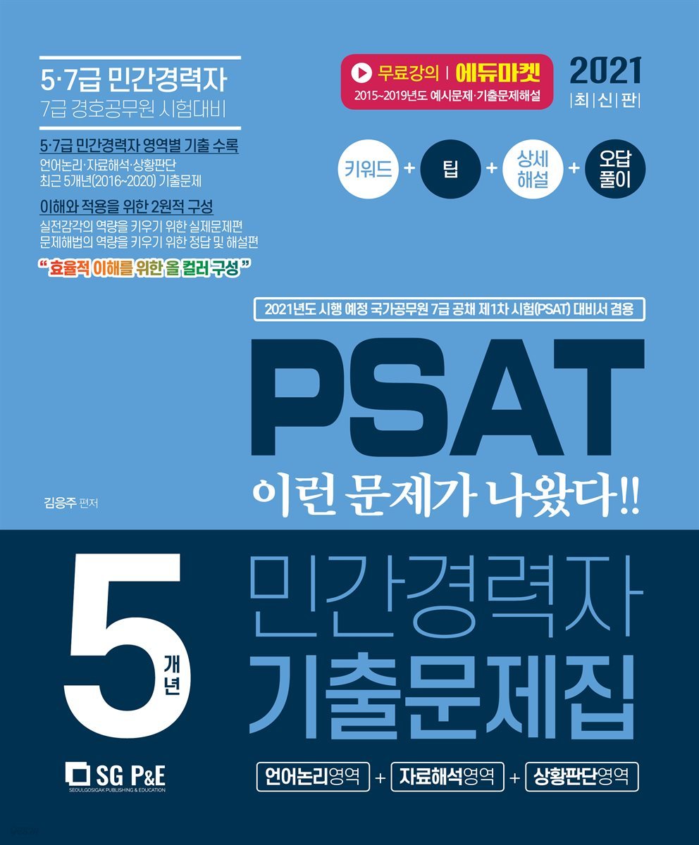 2021 PSAT 민간경력자 5개년 기출문제집(언어논리+자료해설+상황판단)