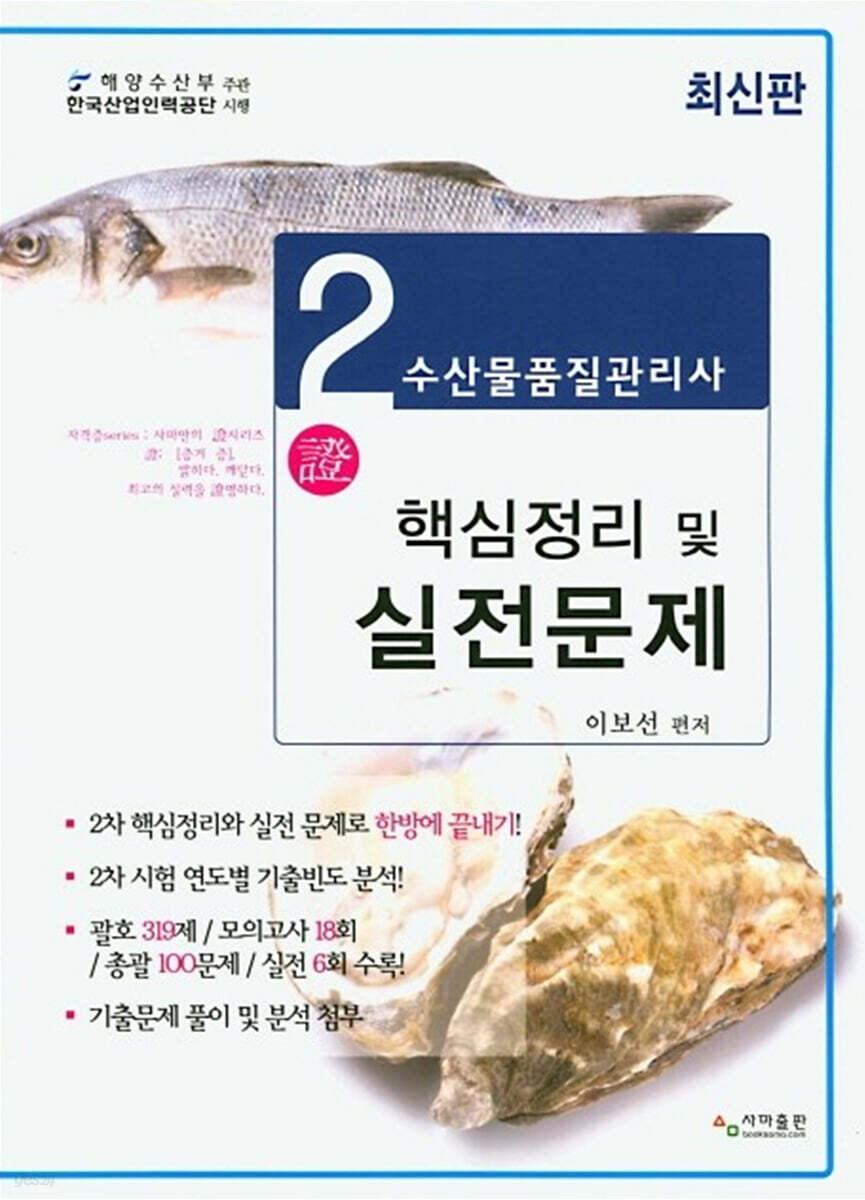 수산물품질관리사 2차 핵심정리 및 실전문제