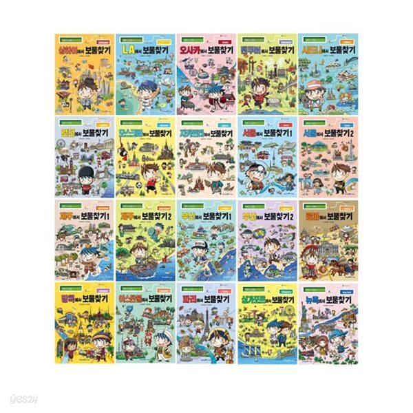 세계 도시 탐험 만화 역사상식 시리즈 1~20권 세트