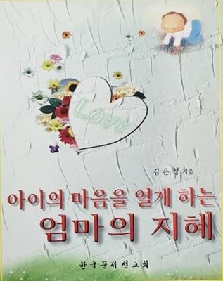 아이의 마음을 열게 하는 엄마의 지혜