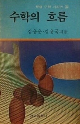 수학의 흐름