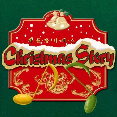 ĳѿȴϹ(ȿ,Ҹ..ڿ..̸.. 뷡ϴ ε )-Christmas Story