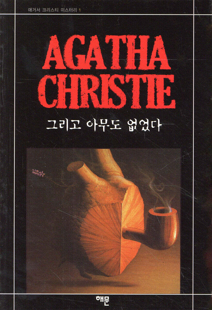 그리고 아무도 없었다