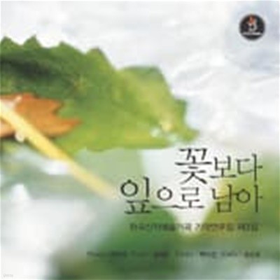 꽃보다 잎으로 남아 - 한국신작예술가곡 기악연주집 제 3집
