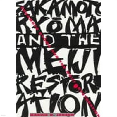 Sakamoto Ry?ma and the Meiji Restoration (Paperback) 