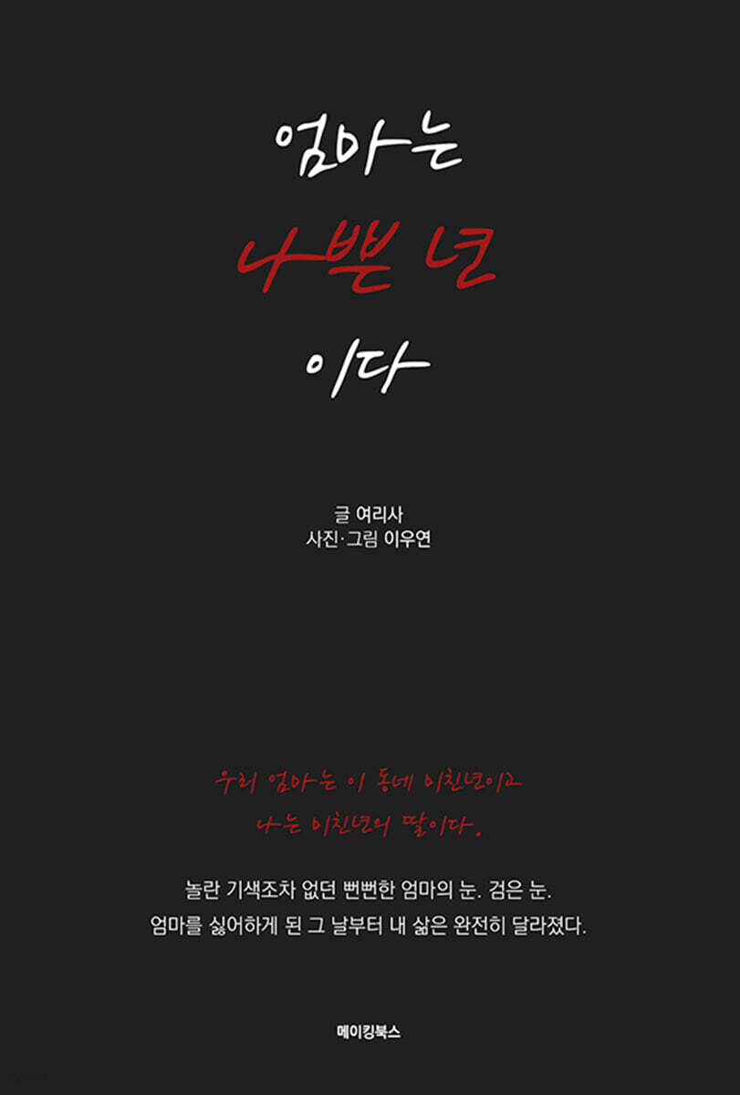 엄마는 나쁜 년이다