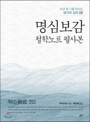 명심보감: 철학노트 필사본(10년 후 나를 만드는 생각의 깊이 2)(양장본 Hardcover) - 예스24