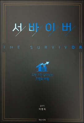 서바이버 The survivor
