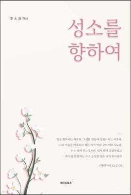 성소를 향하여