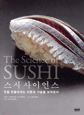 스시 사이언스 : The Science of SUSHI