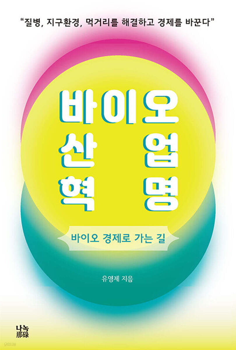 바이오산업혁명