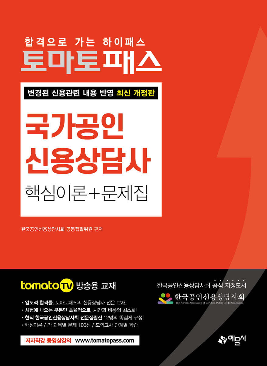 토마토패스 신용상담사 핵심이론 + 문제집