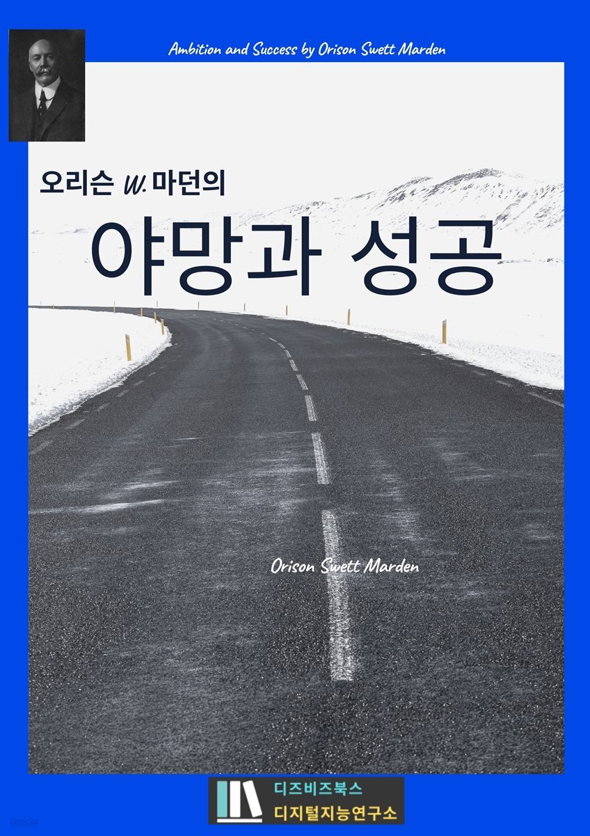 [전자책] 오리슨 W. 마던의 야망과 성공 - 예스24 [전자책]오리슨 W. 마던의 야망과 성공 - 예스24