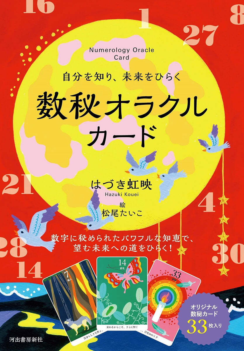 自分を知り,未來をひらく 數秘オラクルカ-ド