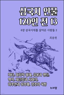 삼국지 인물 120인전 13 (6장 삼국시대를 살아온 사람들 2)