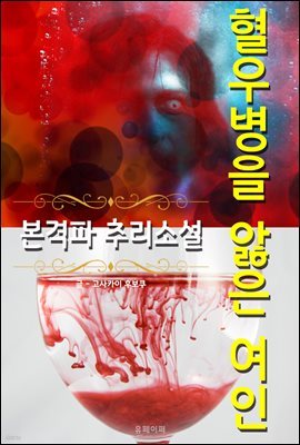 혈우병을 앓은 여인 - 본격파 추리 소설