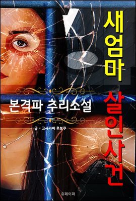 새엄마 살인사건 - 본격파 추리 소설