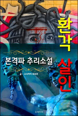 환각 살인 - 본격파 추리 소설